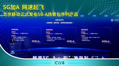 5G-A加速落地 北京移動推出場景包序列產(chǎn)品，引領(lǐng)通信服務新體驗