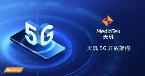 天璣5G開放架構(gòu) 終端體驗再升級，賦能廠商打造可定制化旗艦